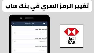طريقة تغيير رمز تسجيل الدخول في بنك ساب الاول