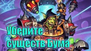 Hearthstone. Проект Бумного дня. Секретная лаборатория. Очистка стола. Уберите существ Бума