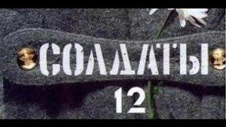 Солдаты. 12 сезон 27 серия