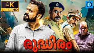രുദ്ധിരം - RUDDHIRAM Malayalam Full Movie | Kunchacko Boban | Suraj | Malayalam Thriller Movie