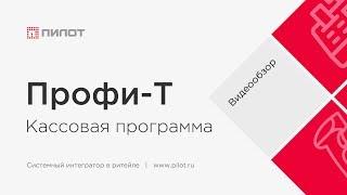 Подробный видеообзор кассовой программы "Профи-Т"