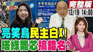 【#大新聞大爆卦】獨!郭正亮大讚藍把青鳥嗆到崩潰!蟾蜍黨要罷徐巧芯卻連名字都寫錯!塔綠班碰瓷空氣自己路倒沒人鳥!王義川討水喝慣老闆乩童害慘民進黨了!20241219@大新聞大爆卦HotNewsTalk