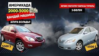 #америкада 3000 долларға қандай #машина алуға болады? #ақш#америка#сша#лексус#сша#виза#авто