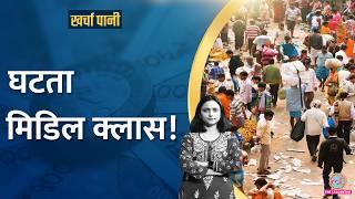 FMCG कंपनियों के खराब नतीजों के पीछे Middle Class कैसे? | Kharcha Pani Ep 962