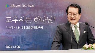 [예원교회] 금요예배 - 도우시는 하나님! (이사야41:8~16) - 정은주목사 - 2024.12.06.