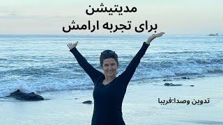 #3Farsi meditation for reales your stress    مدیتیشنن برای تجربه ارامش #farsi #مدیتیشن #meditation