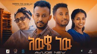 አውቄ ነው Ethiopian Movie  AWEKE NEW | Full Length Ethiopian Film 2024 | Amharic Movies