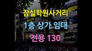 잠실학원사거리1층상가임대전용130평 삼정동상가임대