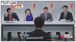 《令人心动的offer S2》面试篇：这一段内容很上头，这几个人太真实了hhhhh^ ^