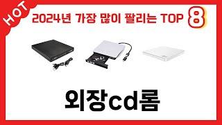 인기 있는 외장cd롬 추천 순위 TOP 8 쇼핑정보