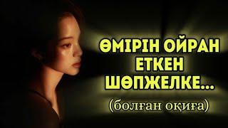 ӨМІРІН ОЙРАН ЕТКЕН ШӨПЖЕЛКЕ... Өзгеге сабақ болар әсерлі әңгіме. Болған оқиға.