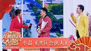 2022广东春晚|小品《湾区合伙人》生动演绎在湾区创业的感受!【2022广东春晚】