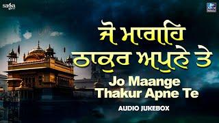 Jo Mange Thakur Apne Te | Audio Jukebox | Shabad Kirtan Gurbani | Nonstop Gurbani Kirtan 2024