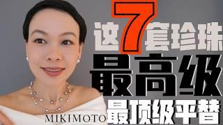 【30歲到70歲】頂級珍珠首飾佩戴指南｜戴錯了還不如不戴 | MIKIMOTO的完美頂級平替｜不輸頂級品牌的高性價比珍珠｜長期主義首飾｜GINGIBERI Haul | 雙顆迪奧風耳環 @2lezi