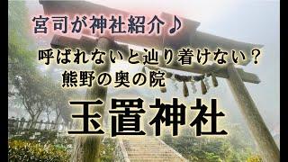 玉置神社紹介～宮司がどこよりも詳しく解説