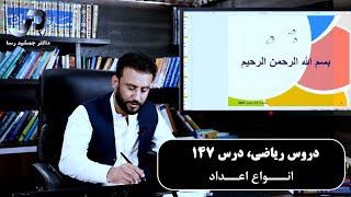 موضوع درس: انواع اعداد | ریاضی با استاد جمشید رسا | درس 147