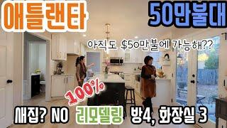 미국 집구경 애틀랜타 $50만불 올수리 집은 어떤 모습일까요? 주방 리모델링 확실하네요!!!