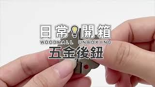 【日常開箱】後鈕 (青古銅11-65) | Woodmall