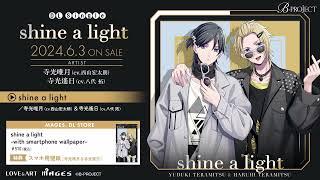 【B-PROJECT】First Duet『shine a light』寺光唯月（cv.西山宏太朗）＆寺光遙日（cv.八代 拓） ショート.ver