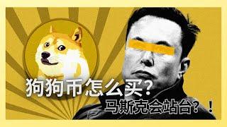 狗狗币怎么买？如何抄底狗狗币？马斯克=狗狗币CEO，马斯克利用一切手段偷喊狗狗币。欧易怎么买狗狗币 国内怎么买狗狗币 中国人怎么买狗狗币 新手购买狗狗币 狗狗币交易 狗狗币多少钱一个？