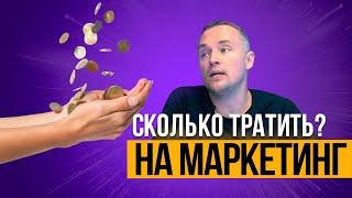 Сколько нужно тратить денег на маркетинг