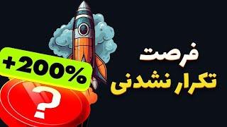 زمانی برای سود کردن !  حواست به این میم کوین باشه 