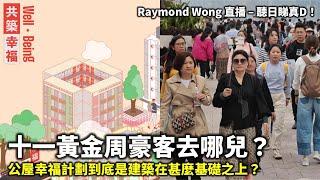 20241002 十一黃金周豪客去哪兒？ 公屋幸福計劃到底是建築在甚麼基礎之上？| 聽日睇真D！|  Raymond Wong 直播