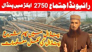 Raiwind Ijtemah 2024 | International Tableeghi Ijtema Raiwind | Visit ljtemah Raiwind Pandal