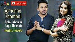 Samanno Shombol By Belal Khan & Lopa Hossain| Belal khan new song 2019