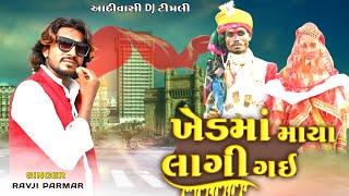 Khedma maya lagi gai | Bhori Ladi Ravji Parmar New Gujarati Timli Audio Song | Aadivasi Geet | 2024