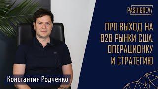 Про выход на B2B рынки США, операционку и стратегию. Интервью с Константином Родченко