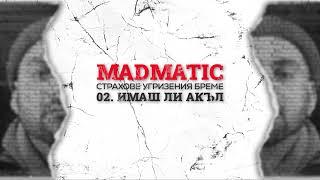 MADMATIC - Имаш Ли Акъл [OFFICIAL AUDIO]