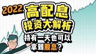 投资高股息ETF，相比投资指数有哪些优点？股利发放怎么计算？高股息其实是陷阱？股息如何应用到个人理财？