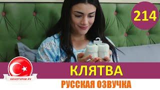 Клятва 214 серия на русском языке [Фрагмент №1]