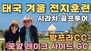 [1월 동남아 골프여행]#1 유명 프로 골프 선수들이 전지훈련을 하는 장소인 태국 시라차에 세미 골프 패키지 투어 왔어요️로얄 레이크 사이드GC/방프라CC#동남아골프자유여행