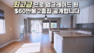 100만 불 같은 업그레드로 된 I 60 만 불 미국집! I Loma Linda 