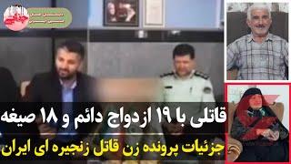 آخرین جزئیات قاتل زنجیره ای ایران کلثوم اکبری ؛ قاتل مرد های مازندرانی #داستان_واقعی #پرونده_جنایی