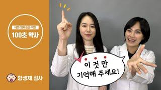 [100초 약사] 항생제를 먹고 설사가 심하다면?ㅣ약먹을시간