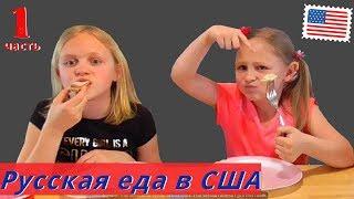 Амеркианские дети пробуют русские продукты! Русская еда в Америке /американцы русского происхождения