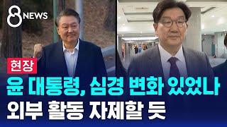 윤 대통령, 심경 변화 있었나…외부 활동 자제할 듯 / SBS 8뉴스