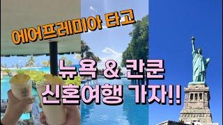 에어프레미아 타고 뉴욕&칸쿤 신혼여행 가자! 여름과 겨울 동시에 느끼기