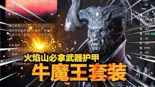 【黑神话悟空】第五关必拿！全游戏最高防御护甲，超级帅气牛魔王套！材料错过一样就得三周目了！| 碧水金睛兽支线 | 大力王套 | 业火杖 | 大力铁角获取攻略