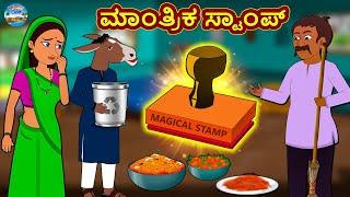 Kannada Stories - ಮಾಂತ್ರಿಕ ಸ್ಟಾಂಪ್ | Kannada Moral Stories | Kannada Kathegalu | Magic Land