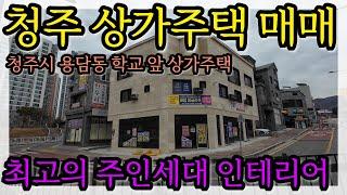 최고의 주인세대 인테리어! 초등학교 앞 청주상가주택 매매