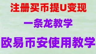 #中国怎么买usdt|#币安买币教程。#中国数字货币,#比特币交易平台|#如何注册欧易交易所,#中国拟货币交易平台|#中国哪usdt币安，用哪个app买bnb