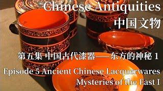 中国文物 第五集 中国古代漆器——东方的神秘 上 Ancient Chinese Lacquerwares—Mysteries of the East I