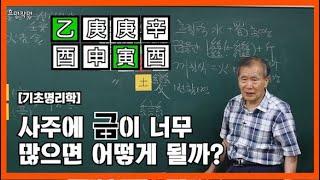 30강 사주에 금이 너무 많으면? [오행 왕약의 작용:]