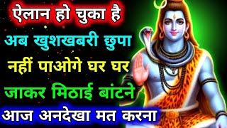 888 ️अब खुशखबरी छुपा नहीं पाओगे घर घर जाकर मिठाई Mahadev Ji Ka Sandesh  #shivshakti #mahadev