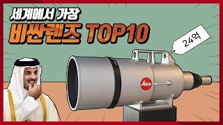 세계에서 가장 비싼렌즈 Top10