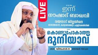 NOUSHAD BAQAVI LIVE SPEECH |  വയനാട് ജില്ലയിലെ മാനന്തവാടി, കല്യാണത്തും പള്ളിക്കൽ │ 29.12.2024